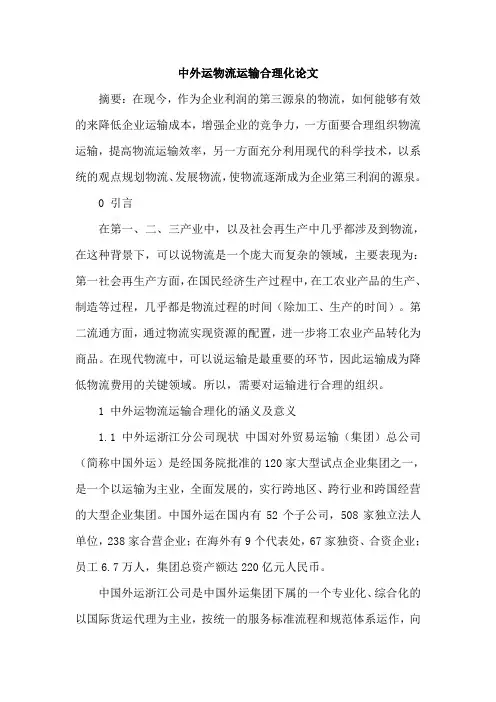 中外运物流运输合理化论文