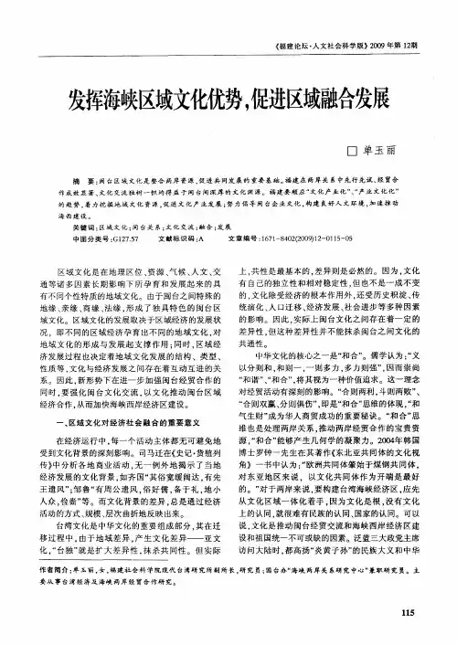 发挥海峡区域文化优势,促进区域融合发展