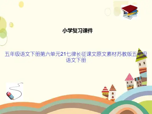 五年级语文下册第六单元21七律长征课文原文素材苏教版五年级语文下册