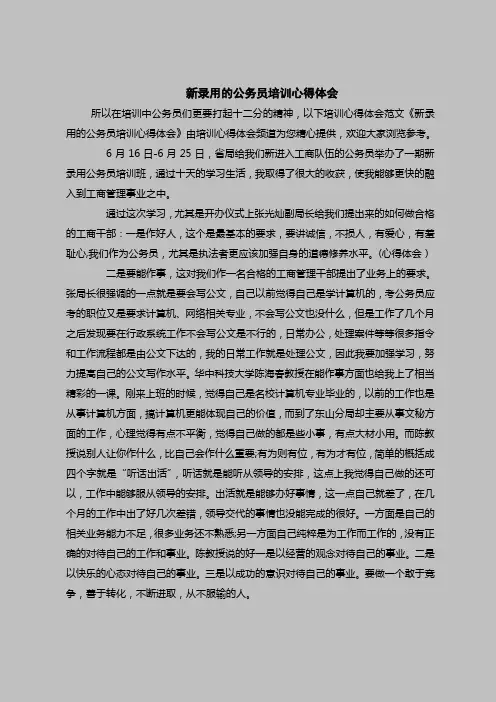 2018最新心得体会范本模板-新录用的公务员培训心得体会