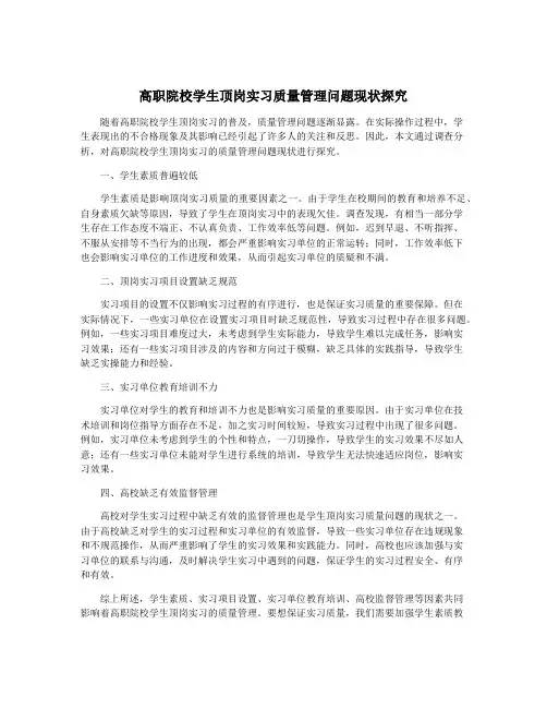 高职院校学生顶岗实习质量管理问题现状探究