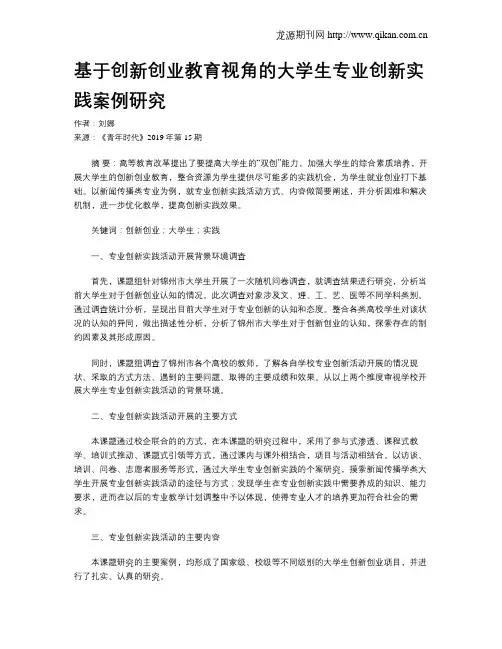 基于创新创业教育视角的大学生专业创新实践案例研究