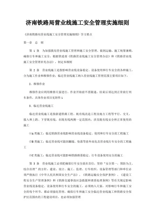 济南铁路局营业线施工安全管理实施细则