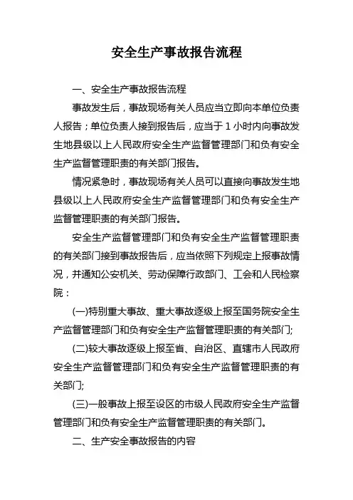 安全生产事故报告流程
