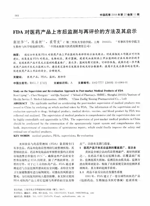 FDA对医药产品上市后监测与再评价的方法及其启示