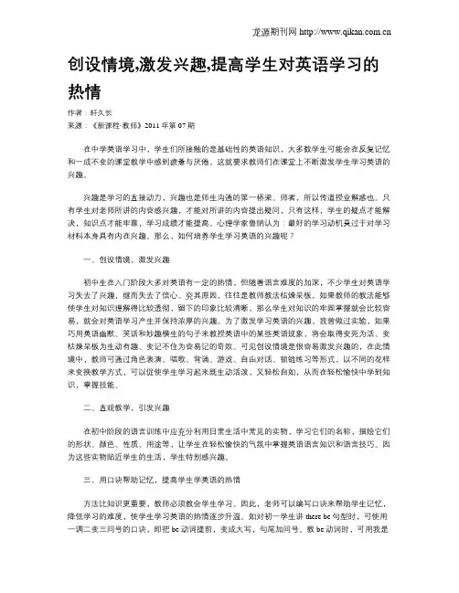 创设情境,激发兴趣,提高学生对英语学习的热情