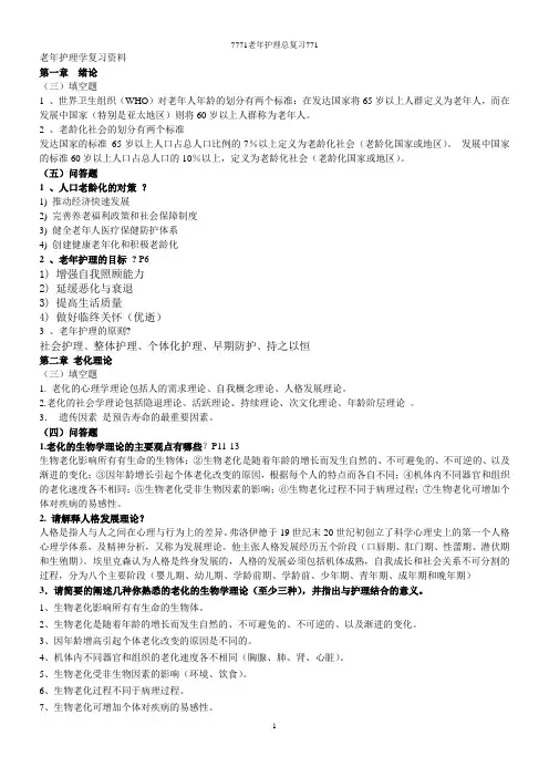 老年护理总复习