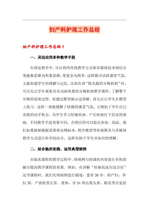 妇产科护理工作总结