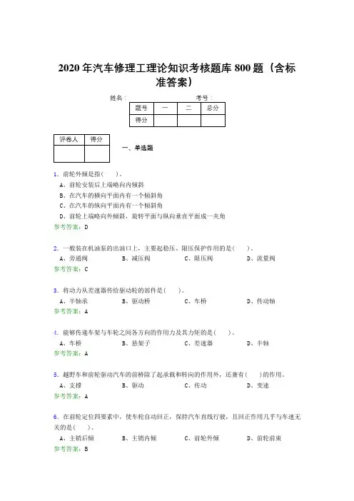 精选新版2020年汽车修理工理论考核题库800题(含答案)