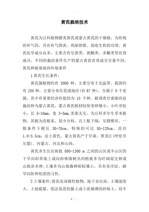 黄芪栽培技术