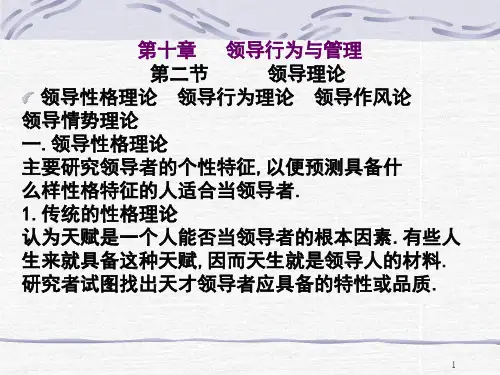《领导行为与管理》PPT幻灯片