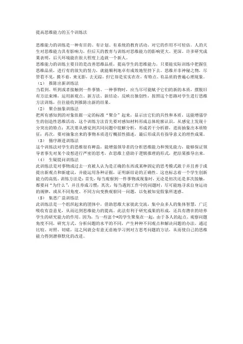 提高思维能力的五个训练法