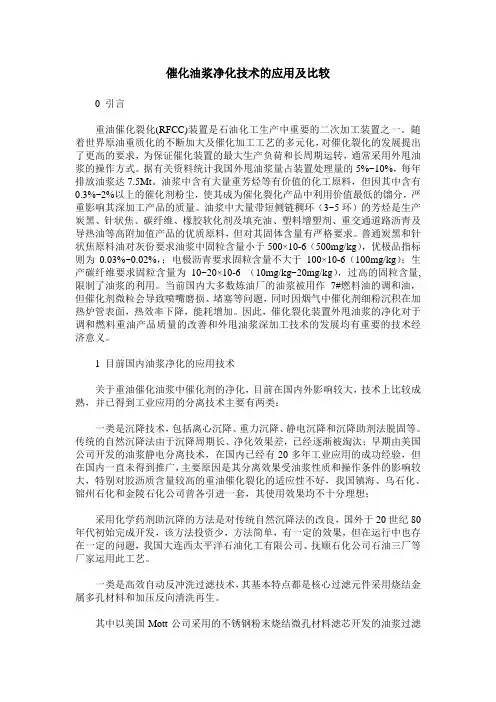 催化油浆净化技术的应用及比较