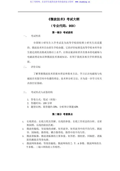 2017年 华中科技大学 909微波技术 硕士研究生招生考试大纲