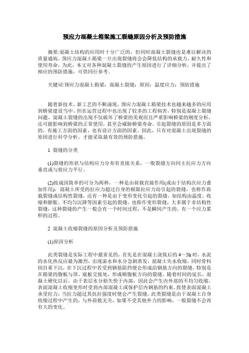 预应力混凝土箱梁施工裂缝原因分析及预防措施