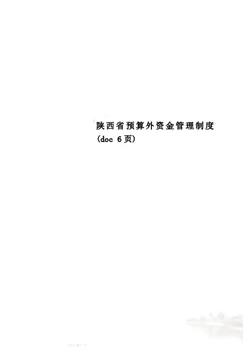 陕西省预算外资金管理制度(doc 6页)