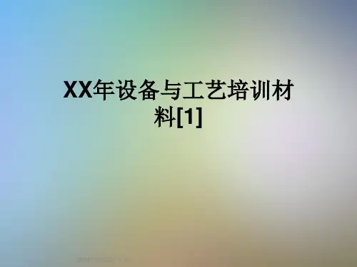 XX年设备与工艺培训材料[1]