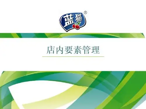 一线销售训练营 -店内要素管理2