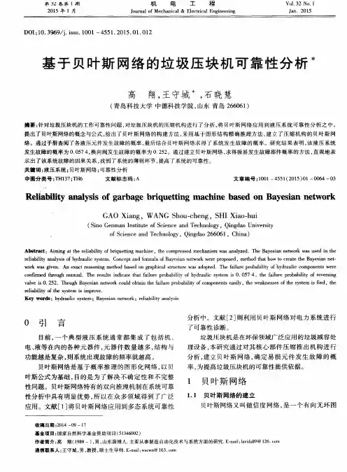 基于贝叶斯网络的垃圾压块机可靠性分析