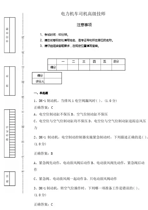 新版电力机车司机高级技师鉴定23