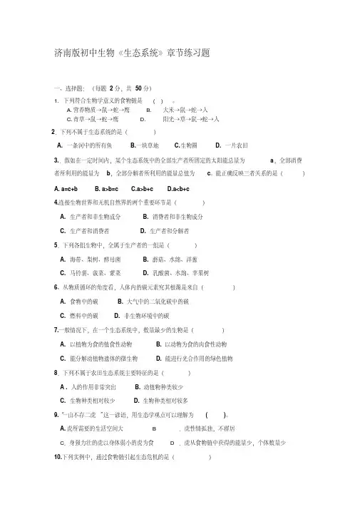初中生物《生态系统》章节练习题汇编