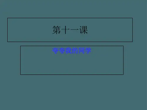 六年级下册语文课件-作文：第十一课 夸夸我的同学 部编版