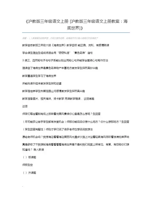 沪教版三年级语文上册 [沪教版三年级语文上册教案：海底世界]