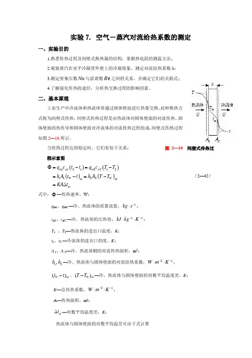 实验7 空气蒸汽对流给热系数测定