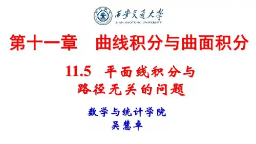 01-第二讲 平面线积分与路径无关