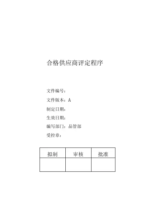 合格供应商评定程序