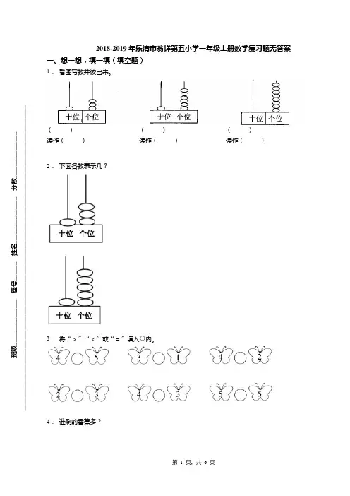2018-2019年乐清市翁垟第五小学一年级上册数学复习题无答案(1)