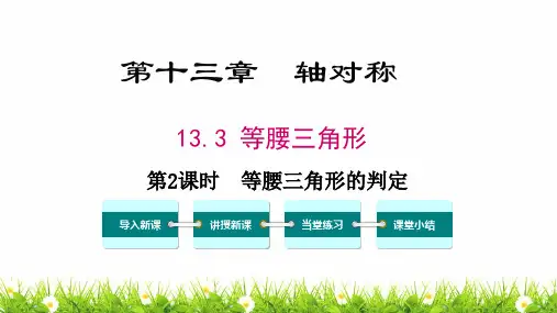 最新人教版初中八年级上册数学《等腰三角形的判定》精品教案