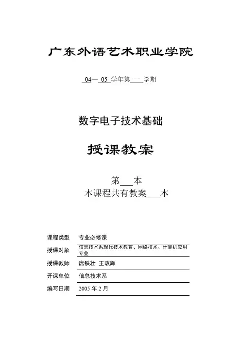 《数字电子技术》电子教案