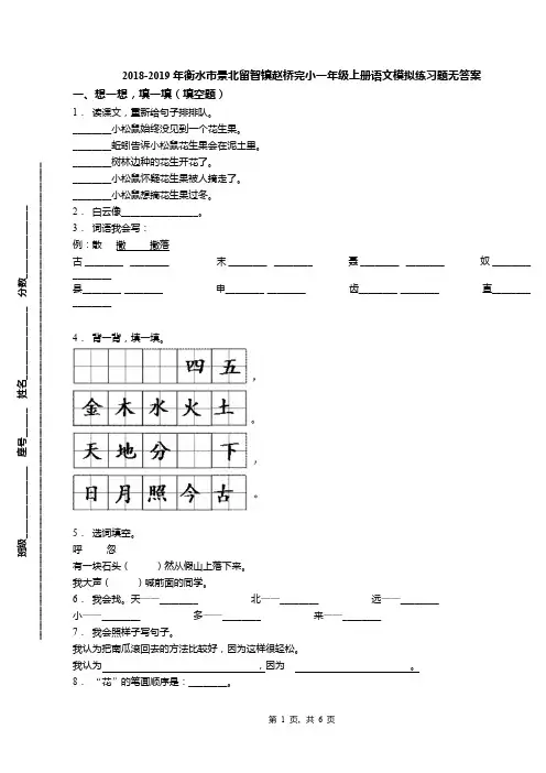 2018-2019年衡水市景北留智镇赵桥完小一年级上册语文模拟练习题无答案