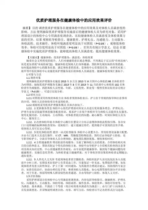优质护理服务在健康体检中的应用效果评价