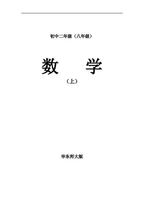 2017华师大版初中数学八年级上册全册教案.doc