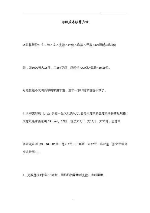 印刷成本核算方式