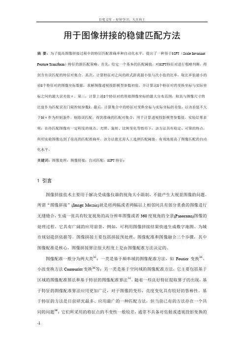 基于SIFT地稳健匹配方法