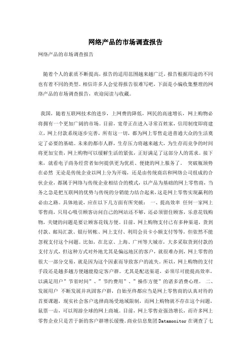 网络产品的市场调查报告