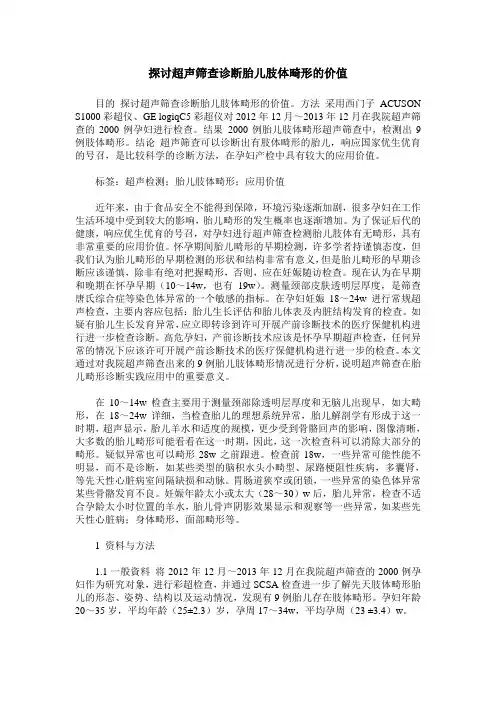 探讨超声筛查诊断胎儿肢体畸形的价值