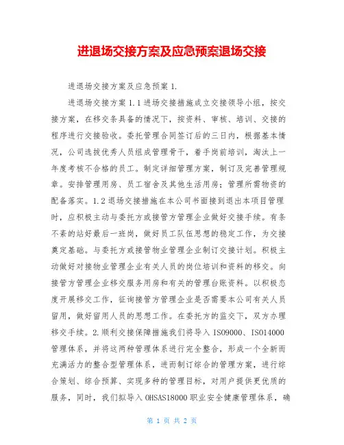 进退场交接方案及应急预案退场交接
