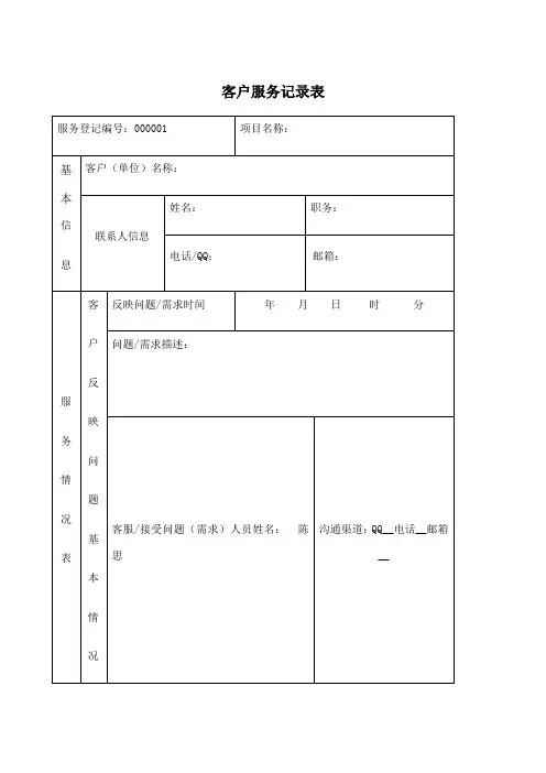 客户服务记录表 3