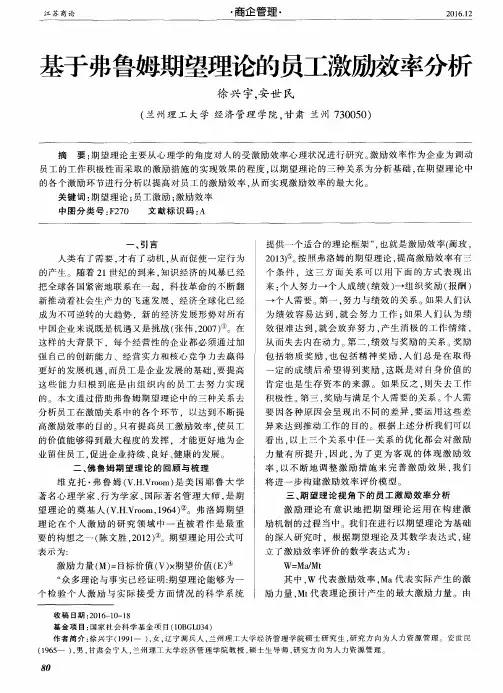 基于弗鲁姆期望理论的员工激励效率分析