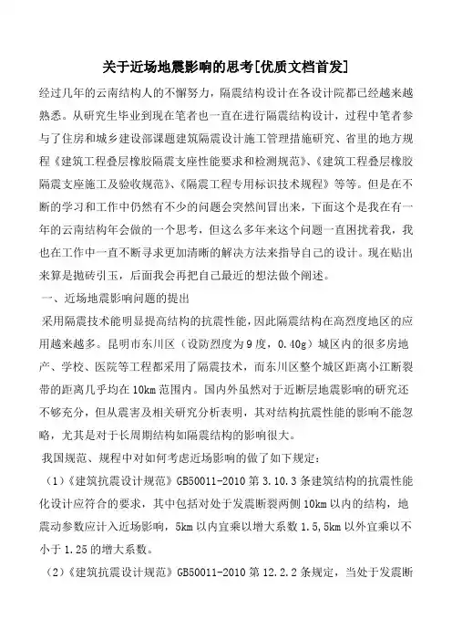 关于近场地震影响的思考[优质文档首发]