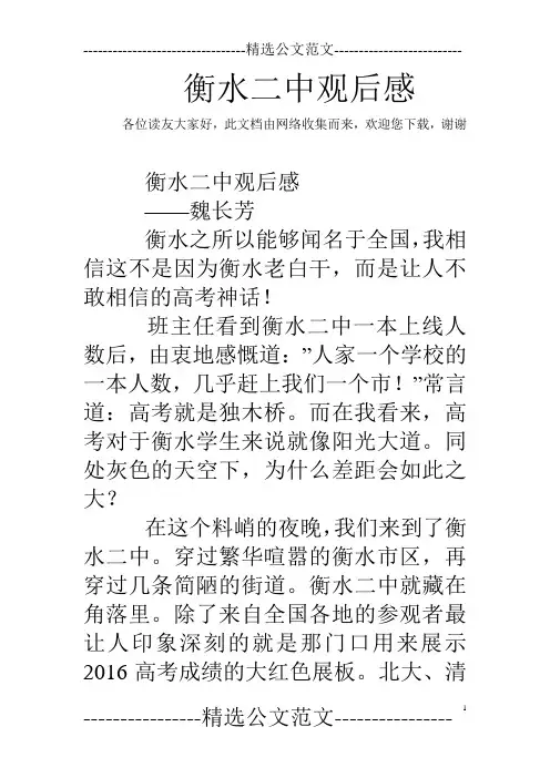 衡水二中观后感