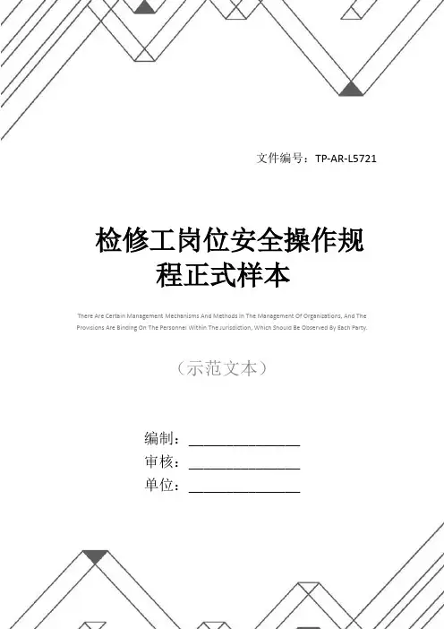 检修工岗位安全操作规程正式样本