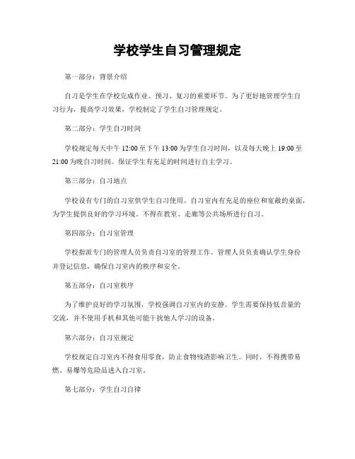 学校学生自习管理规定