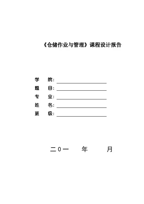 仓储作业与管理课程设计