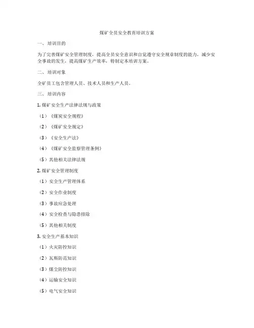 煤矿全员安全教育培训方案
