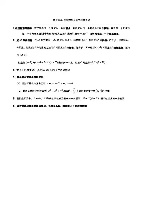 高中数学-极坐标及参数方程知识点